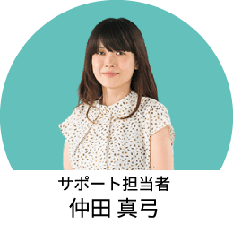 サポート担当者 仲田 真弓