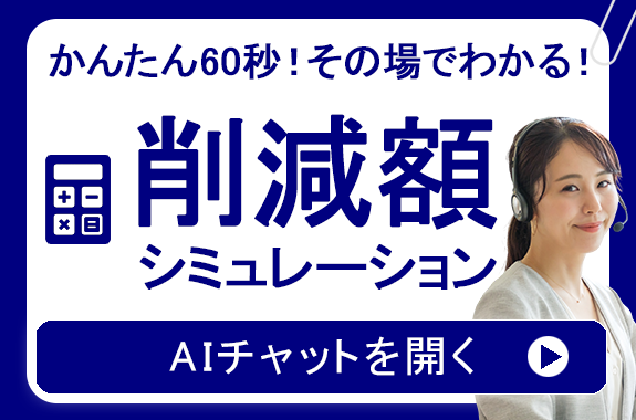 経費削減シミュレーション